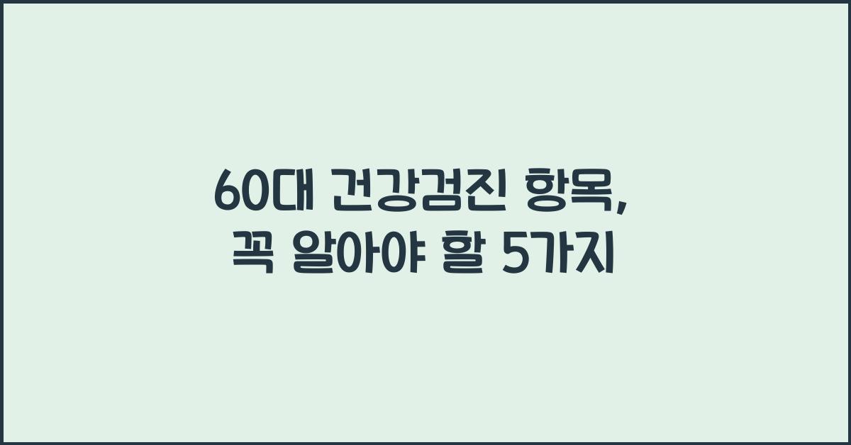 60대 건강검진 항목