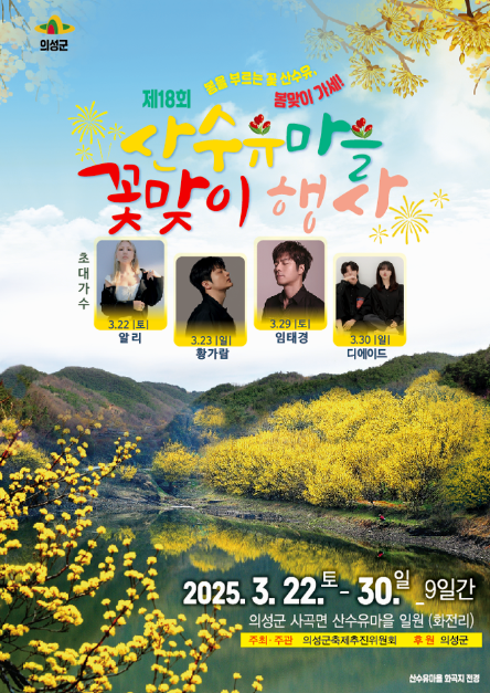 의성-산수유-마을-꽃맞이-행사