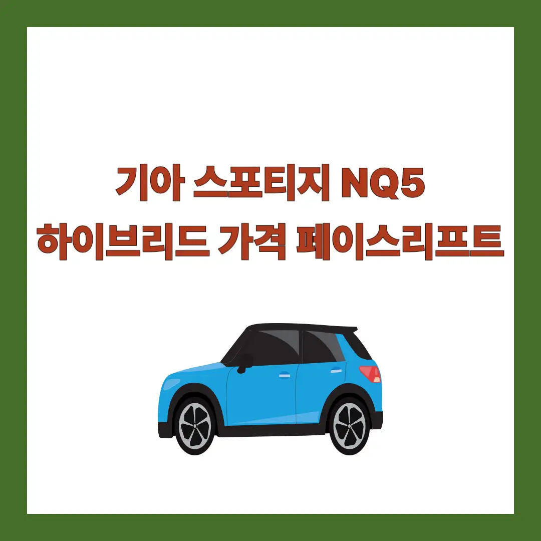 스포티지-하이브리드