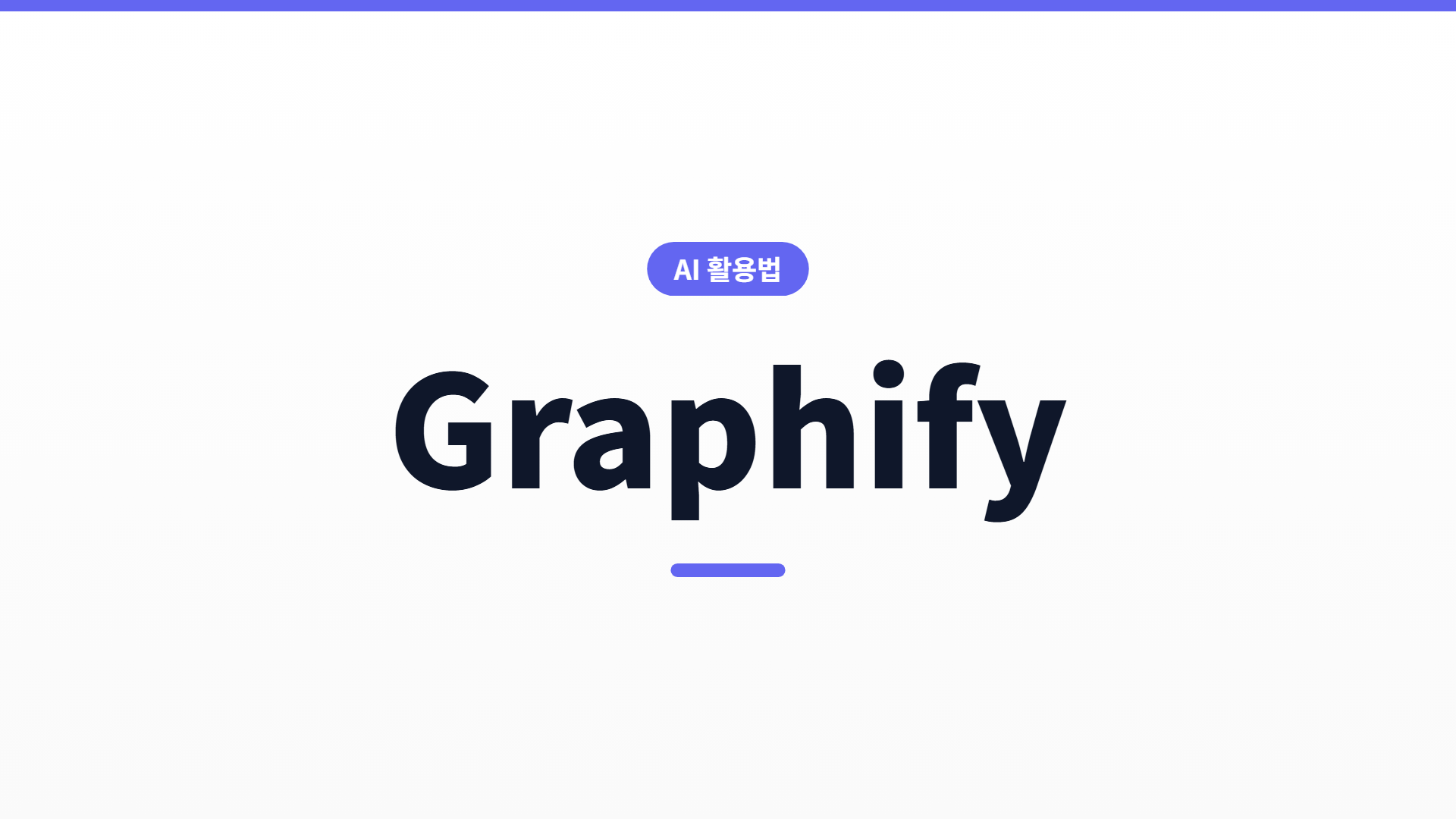 Graphify 사용법 — Claude Code 토큰 아끼는 코드 지식 그래프