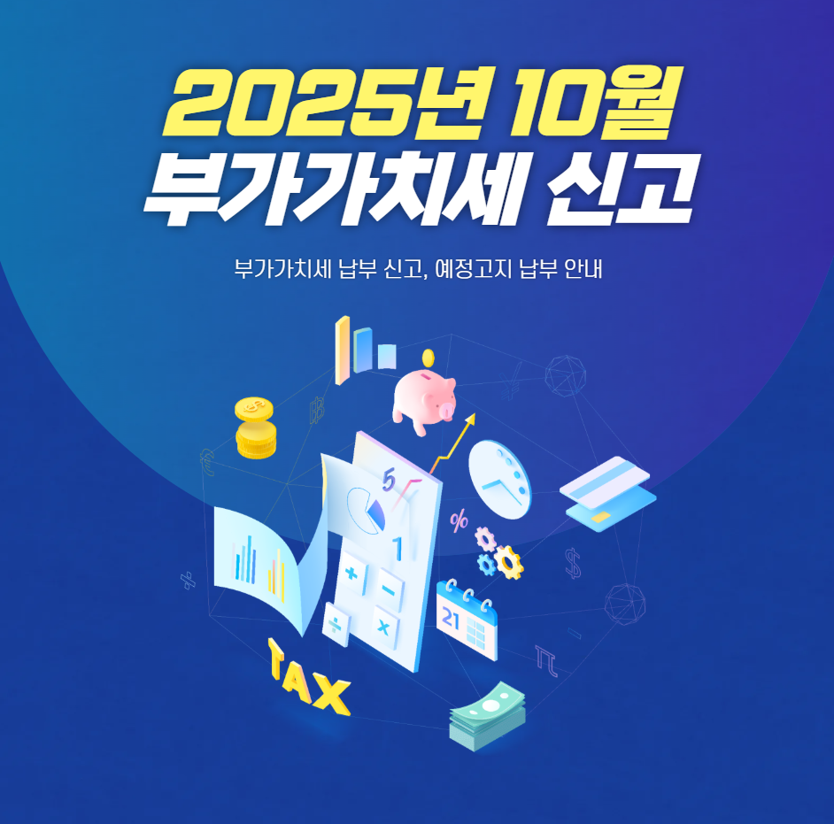 10월 부가가치세 신고 알아보기(예정 신고·납부, 예정고지 납부?)