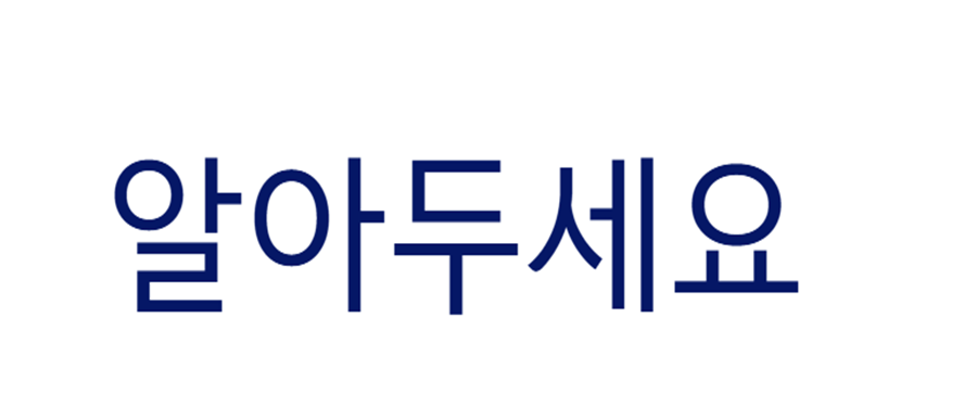 알아두세요 사진