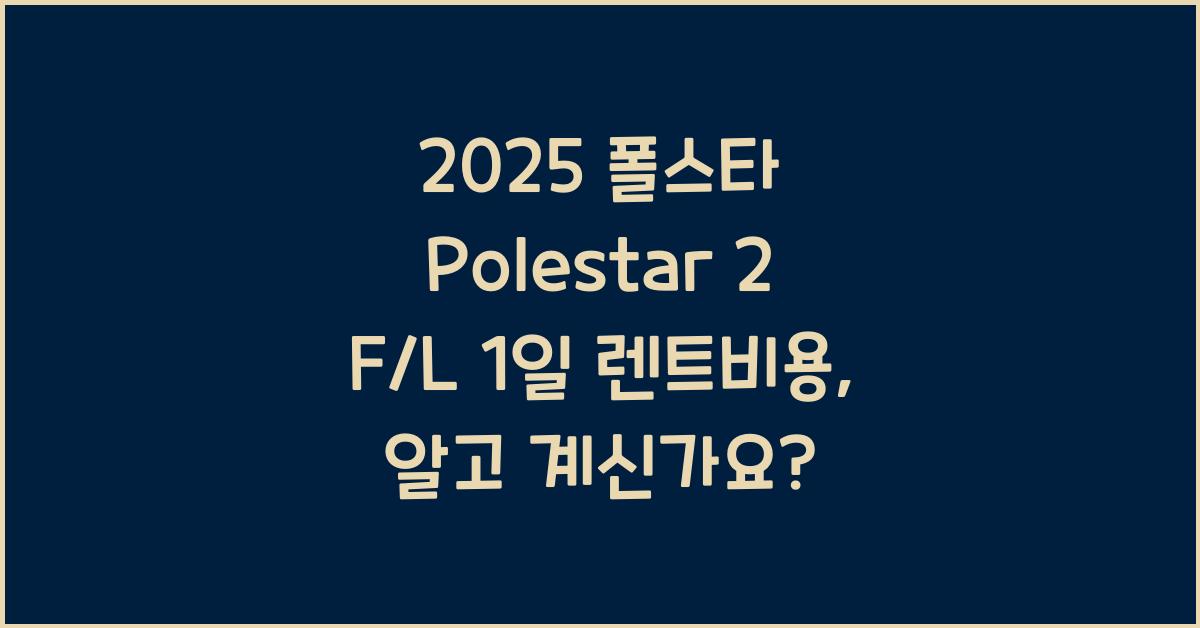 2025 폴스타 Polestar 2 F/L 1일 렌트비용