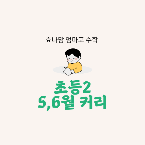 엄마표 수학 2학년 문제집