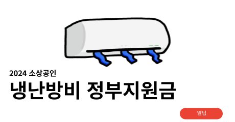 냉난방비 지원금