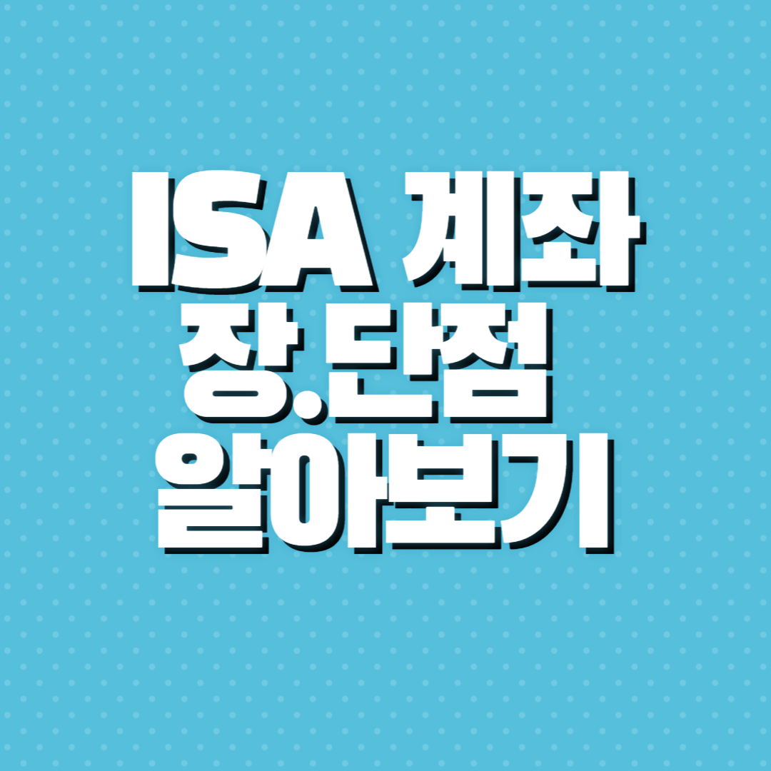 ISA 계좌 만들기