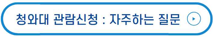 청와대관람신청