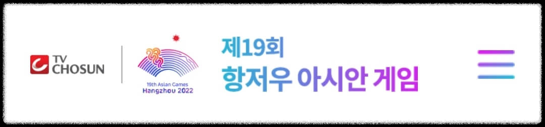 TV조선 아시안게임 중계 시청