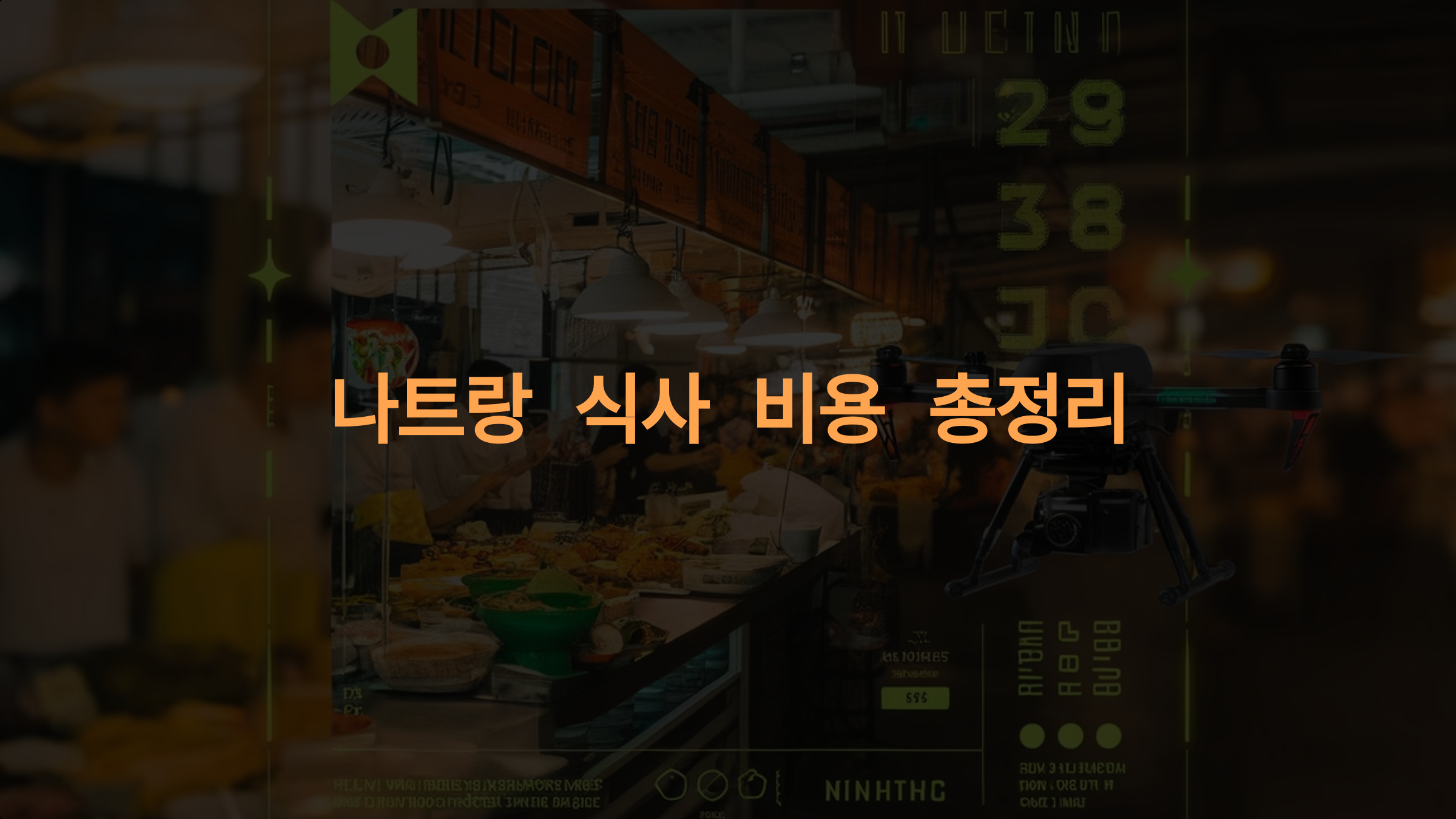 나트랑 식사 비용 총정리: 로컬 맛집부터 고급 레스토랑까지 완벽 가이드
