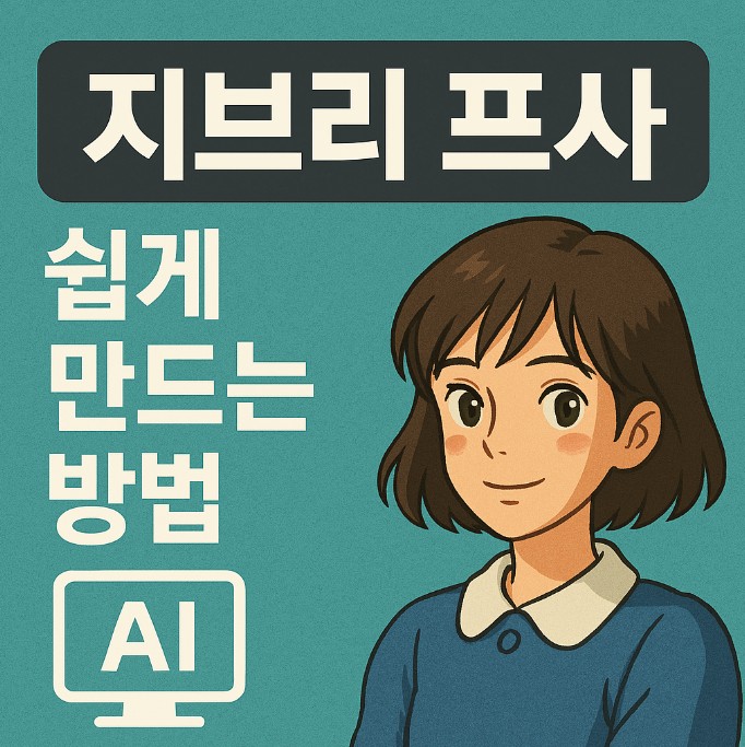 지브리 프사 만드는 법
