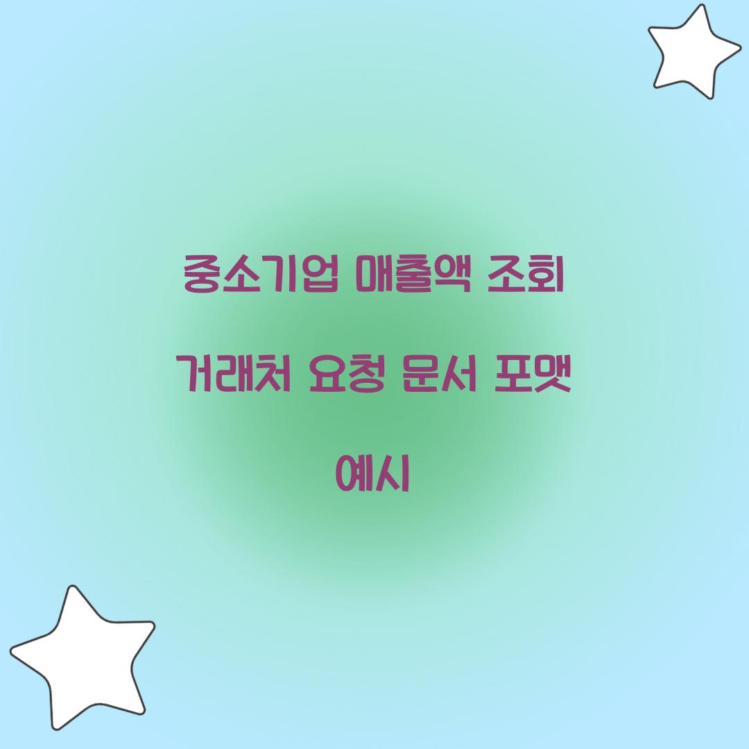 중소기업 매출액 조회 거래처 요청 문서 포맷 예시