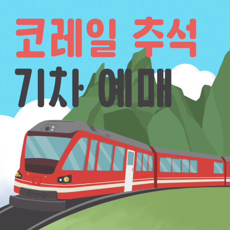 2023 코레일 추석 기차 예매