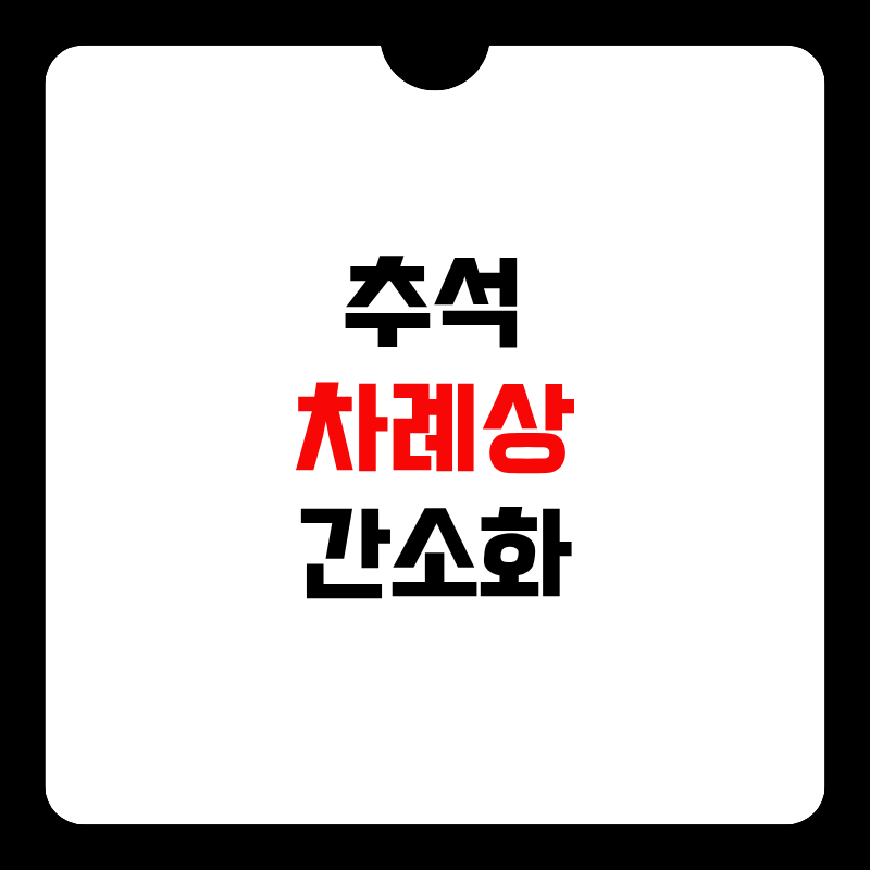 추석-차례상-간소화-썸네일