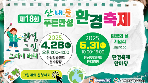 제18회 산내들 푸른안성 환경축제 환경그림그리기 대회 사전접수부터 시상내역