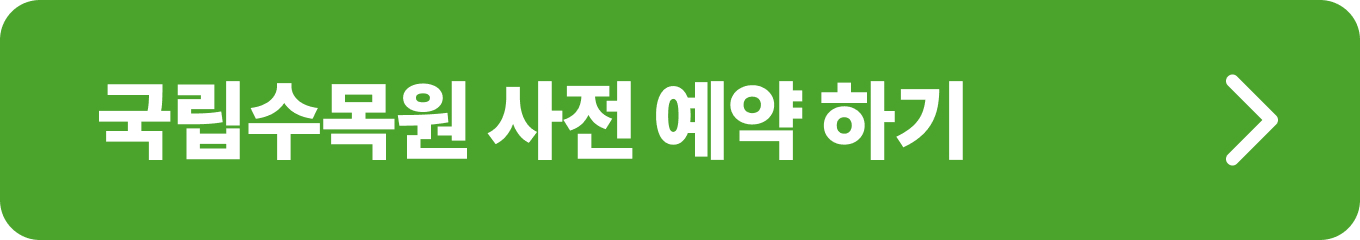 국립수목원 온라인 사전 예약 페이지로 이동