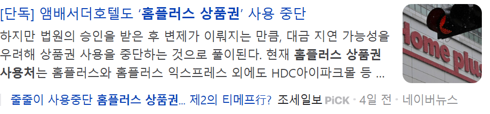 홈플러스 상품권 사용중단 사용처는?