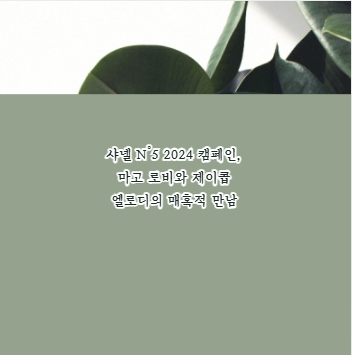 샤넬 N&deg;5 2024 캠페인, 마고 로비와 제이콥 엘로디의 매혹적 만남