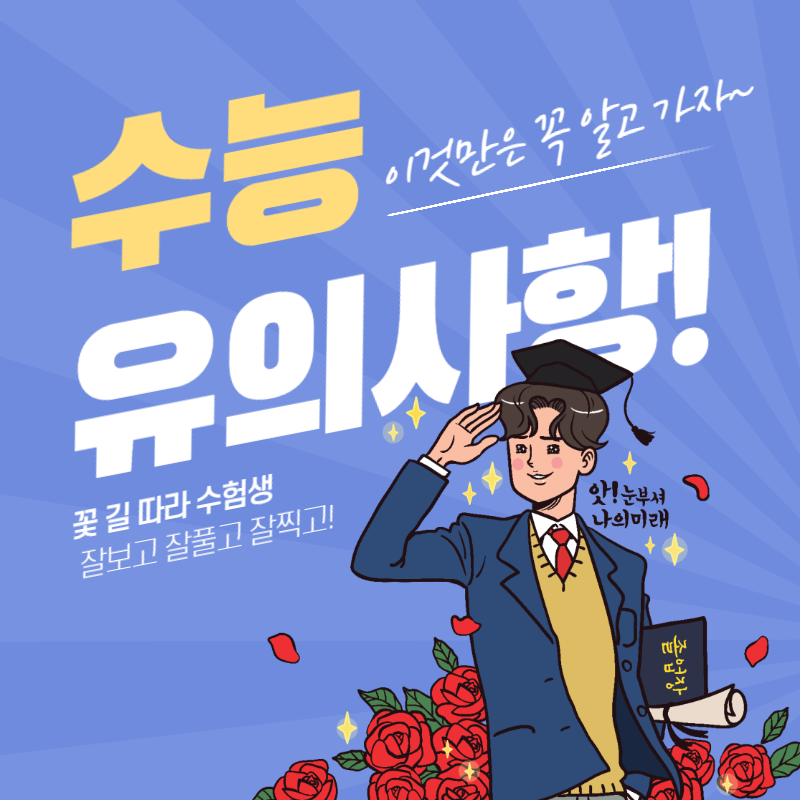 수능유의사항