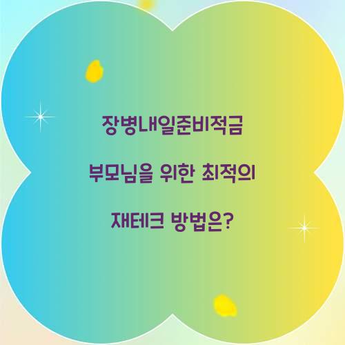 장병내일준비적금 부모님