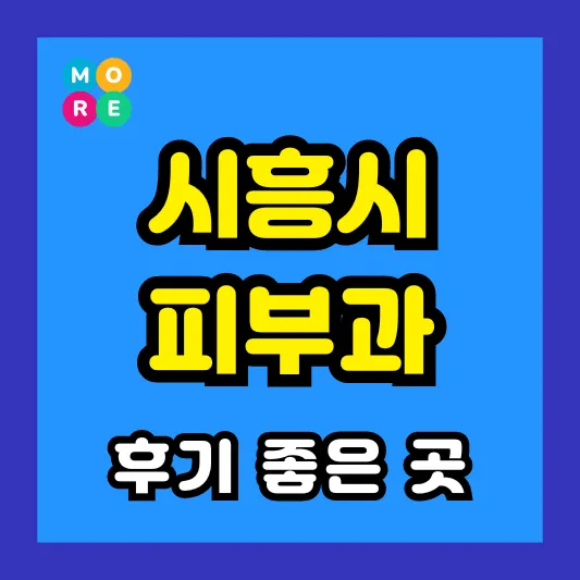 경기도 시흥 피부과 후기 좋고 잘하는 TOP 4곳 추천 ❘ 근처 전문의 병원