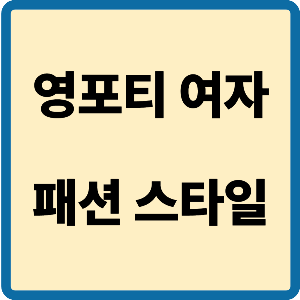 영포티 여자