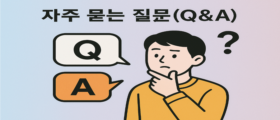 자주 묻는 질문