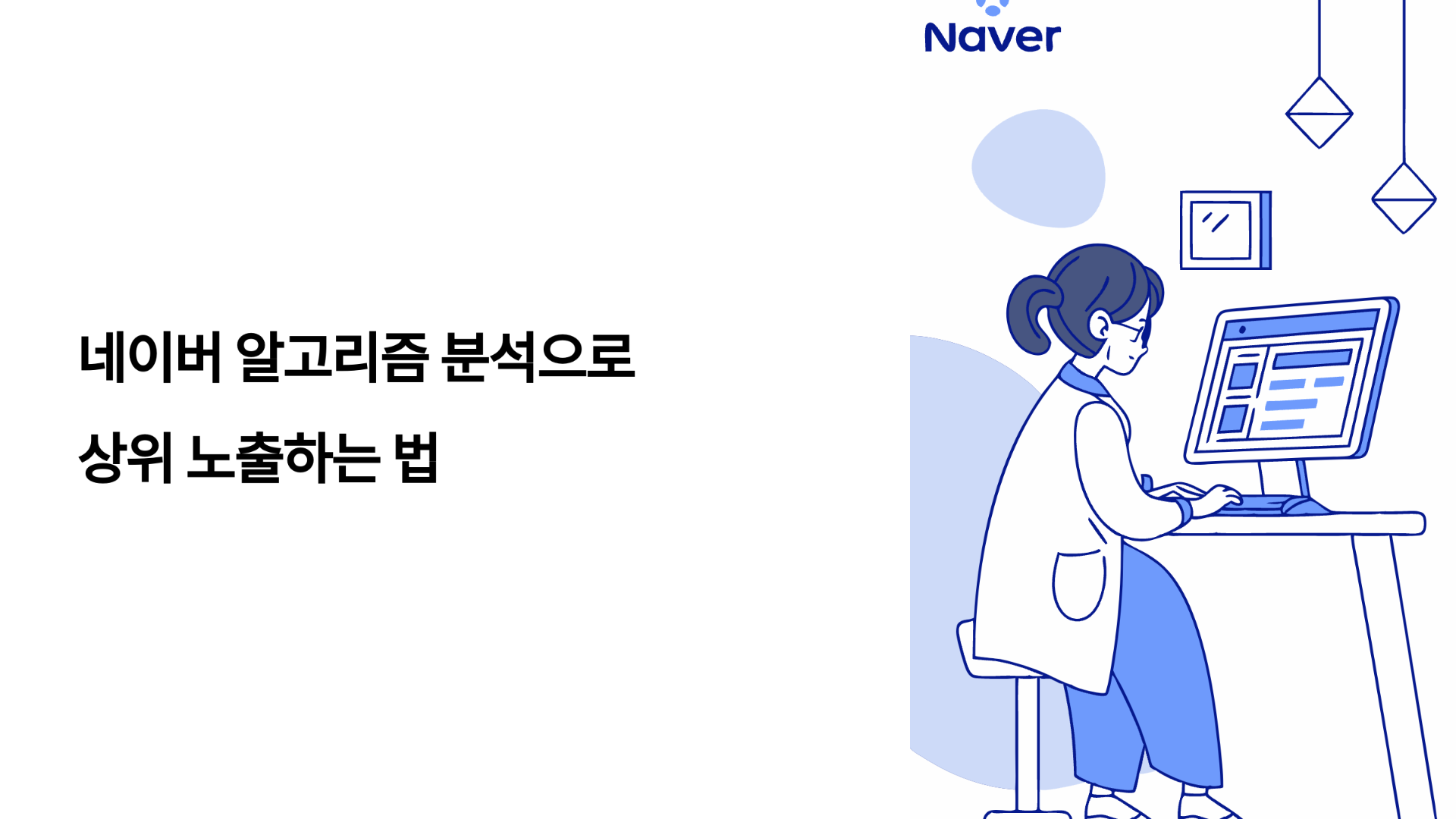네이버 알고리즘 분석으로 상위 노출하는 법