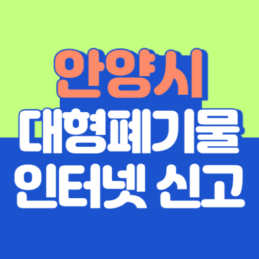 안양시 대형폐기물 인터넷 신고, 스티커 발급 및 가격, 폐가전 무상수거