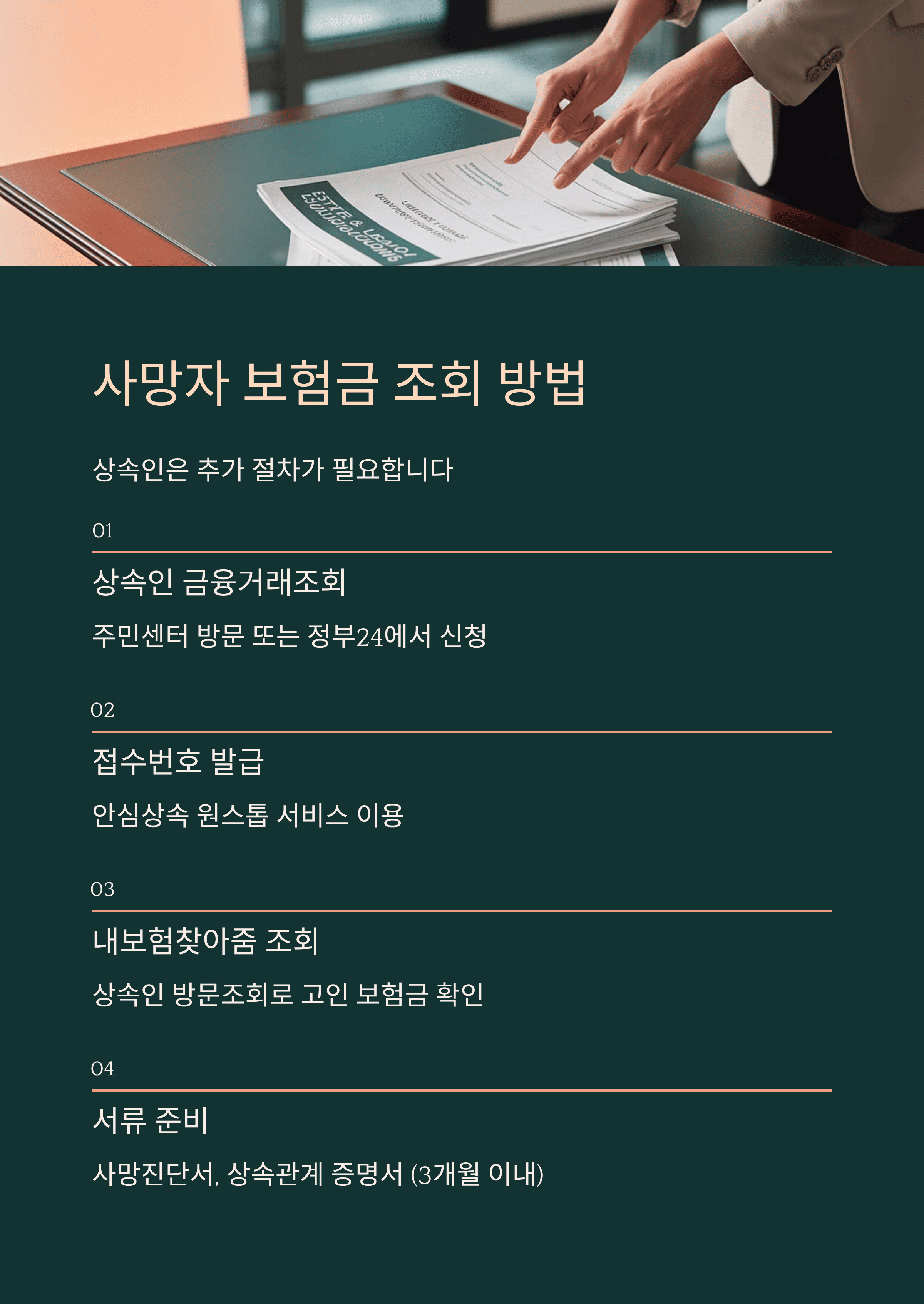 사망자 보험금 조회 방법