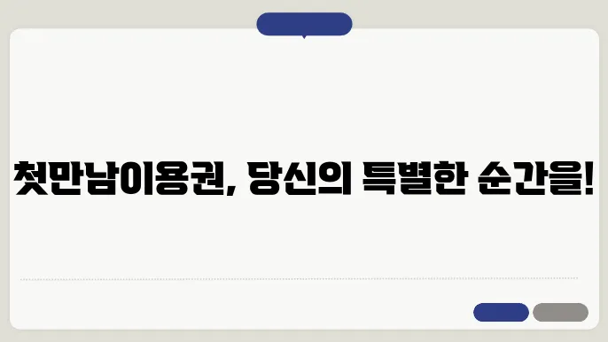 첫만남이용권