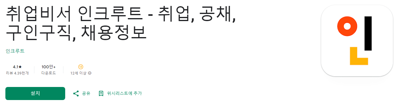 취업비서 인크루트, 취업비서, 취업, 공채, 구인구직, 채용정보, 실시간 알림 서비스, 대기업, 중소기업, 공기업, 공공기관, 외국계기업 등 쉽고 빠른 취업정보