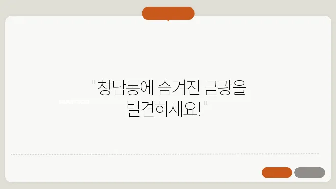 청담동 부동산 투자, 현재와 미래 전망