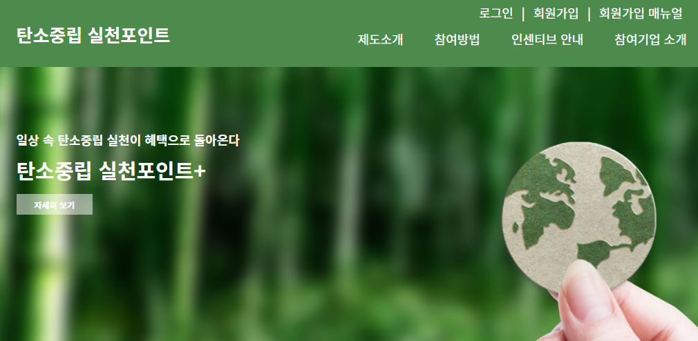 생활속 탄소중립 실천하고 경제적 혜택 캡처1