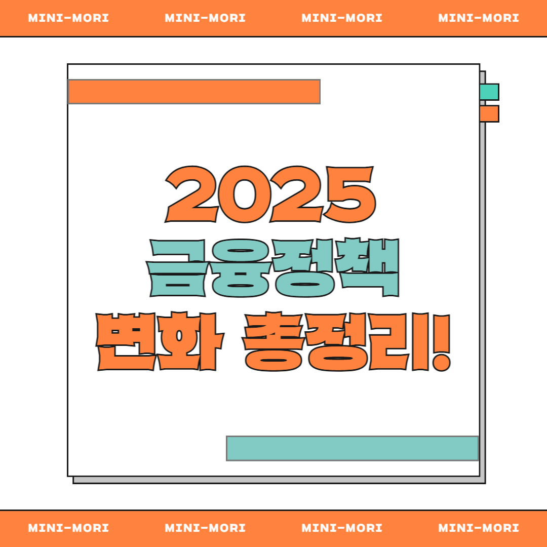 금융정책 변화 