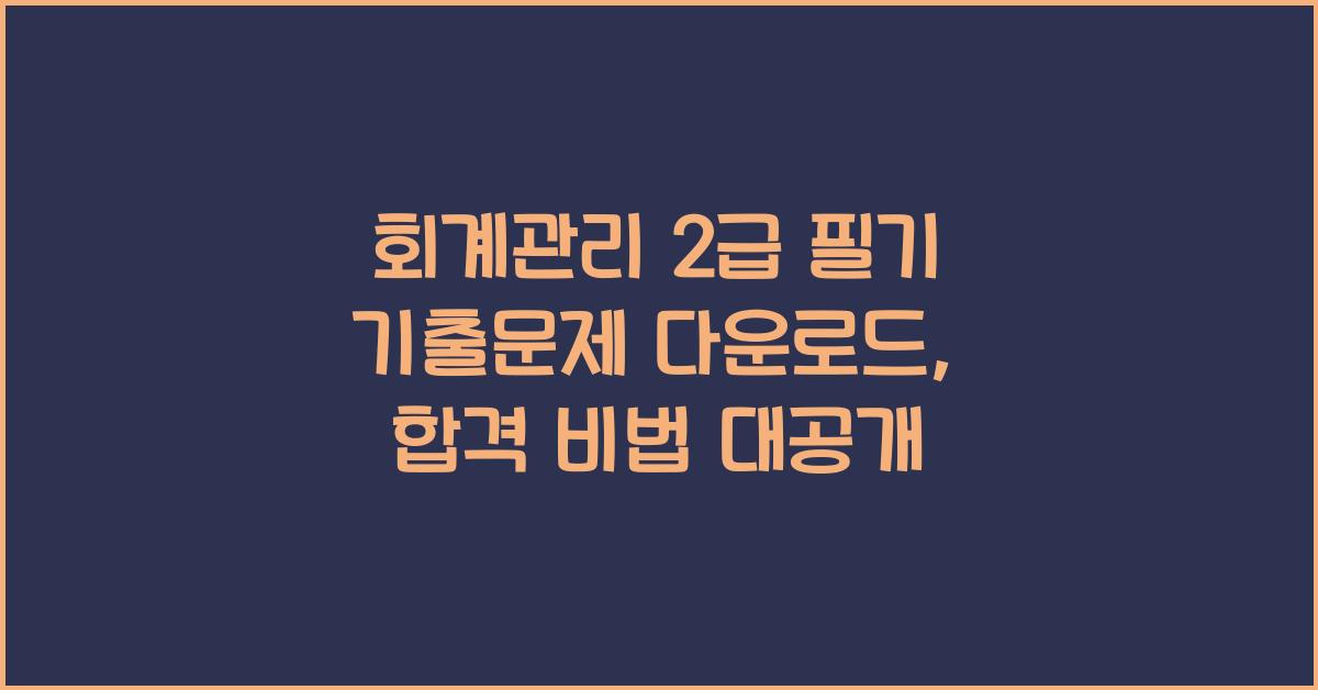 회계관리 2급 필기 기출문제 다운로드