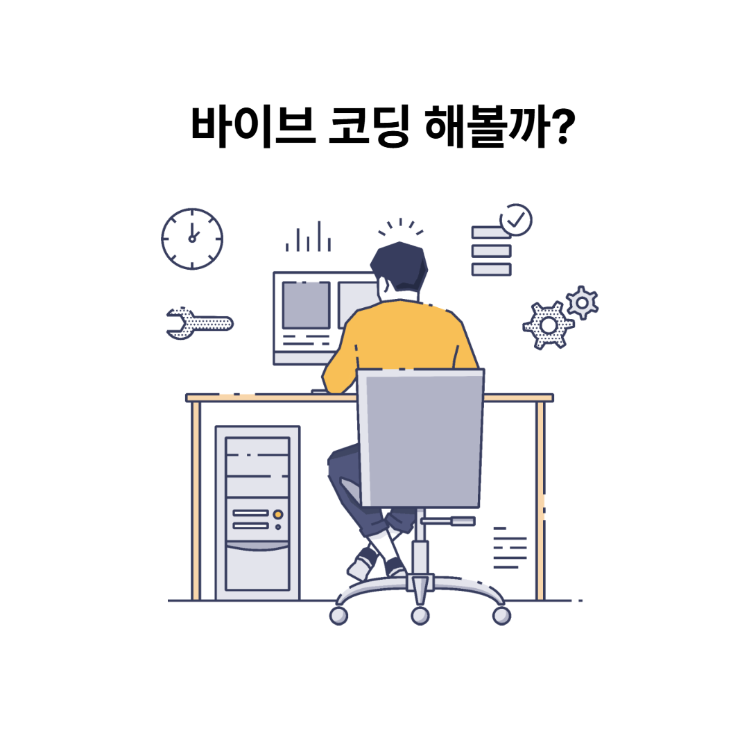 왜 바이브코딩인가?