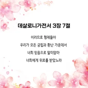 데살로니가전서 5장 16절 성경말씀 - 항상 기뻐하라 쉬지 말고 기도하라 범사에 감사하라_4