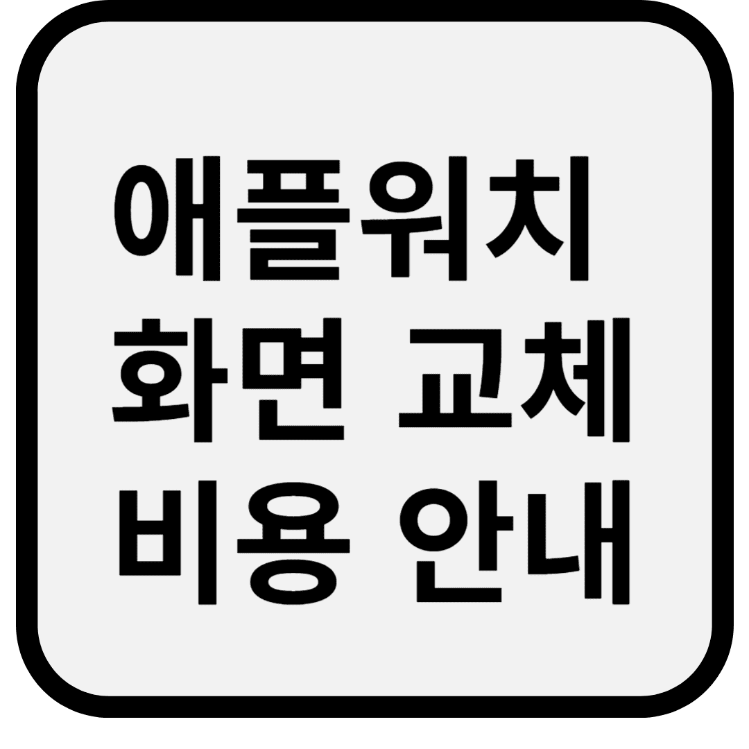 애플워치 화면 교체 비용 안내