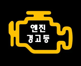 엔진 경고등 점등 대처법 의미_4