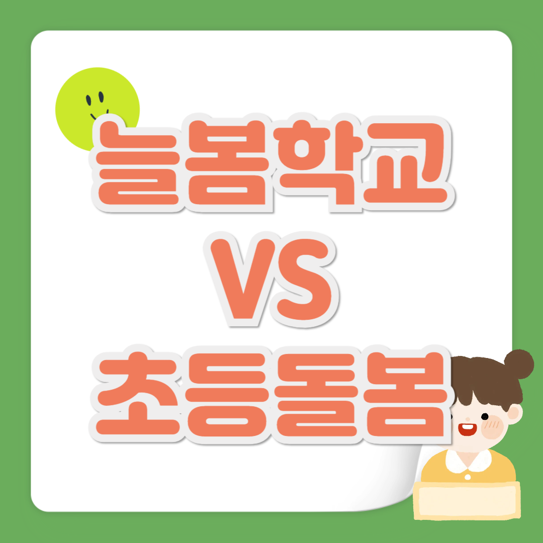 늘봄, 돌봄 차이 관련 사진