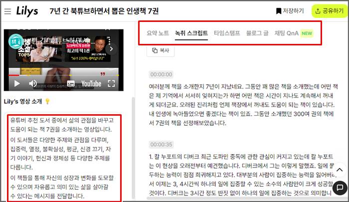 릴리스AI 유튜브 영상 소개&#44; 녹취록 화면