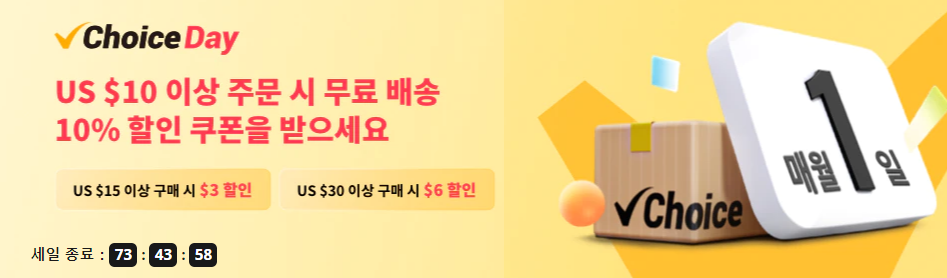 알리익스프레스 초이스데이 프로모션 전용 최대 20달러 할인쿠폰(~03.05)