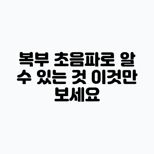 복부 초음파로 알 수 있는 것 이것만 보세요