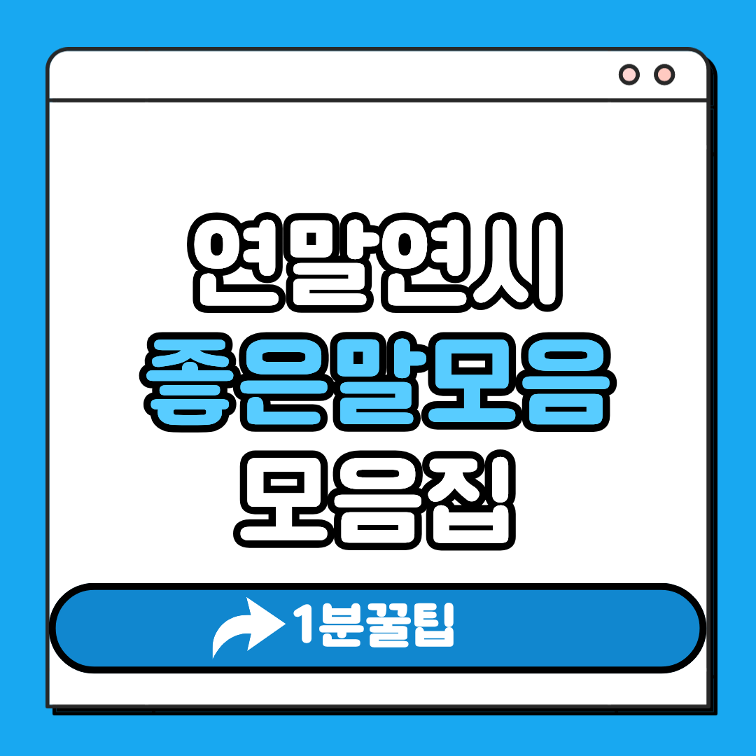 연말연시 좋은말모음 모음집