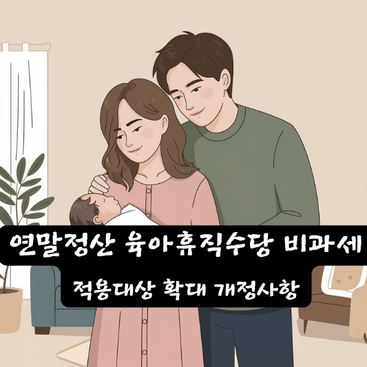 2025년 연말정산 육아휴직수당 비과세 적용대상 확대