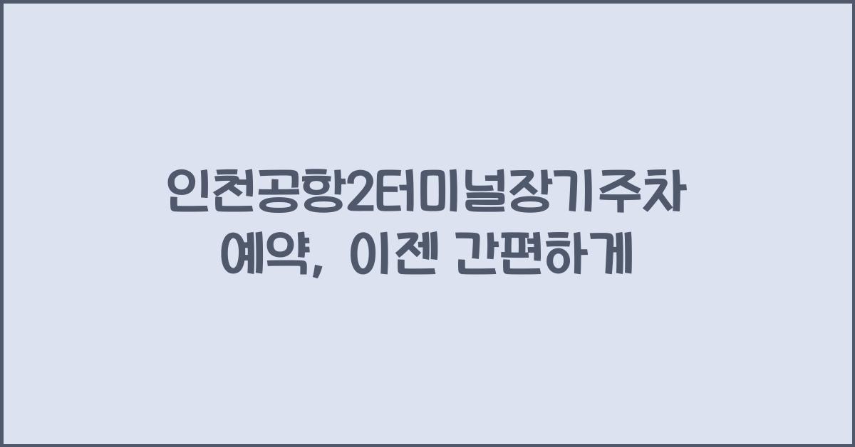 인천공항2터미널장기주차예약