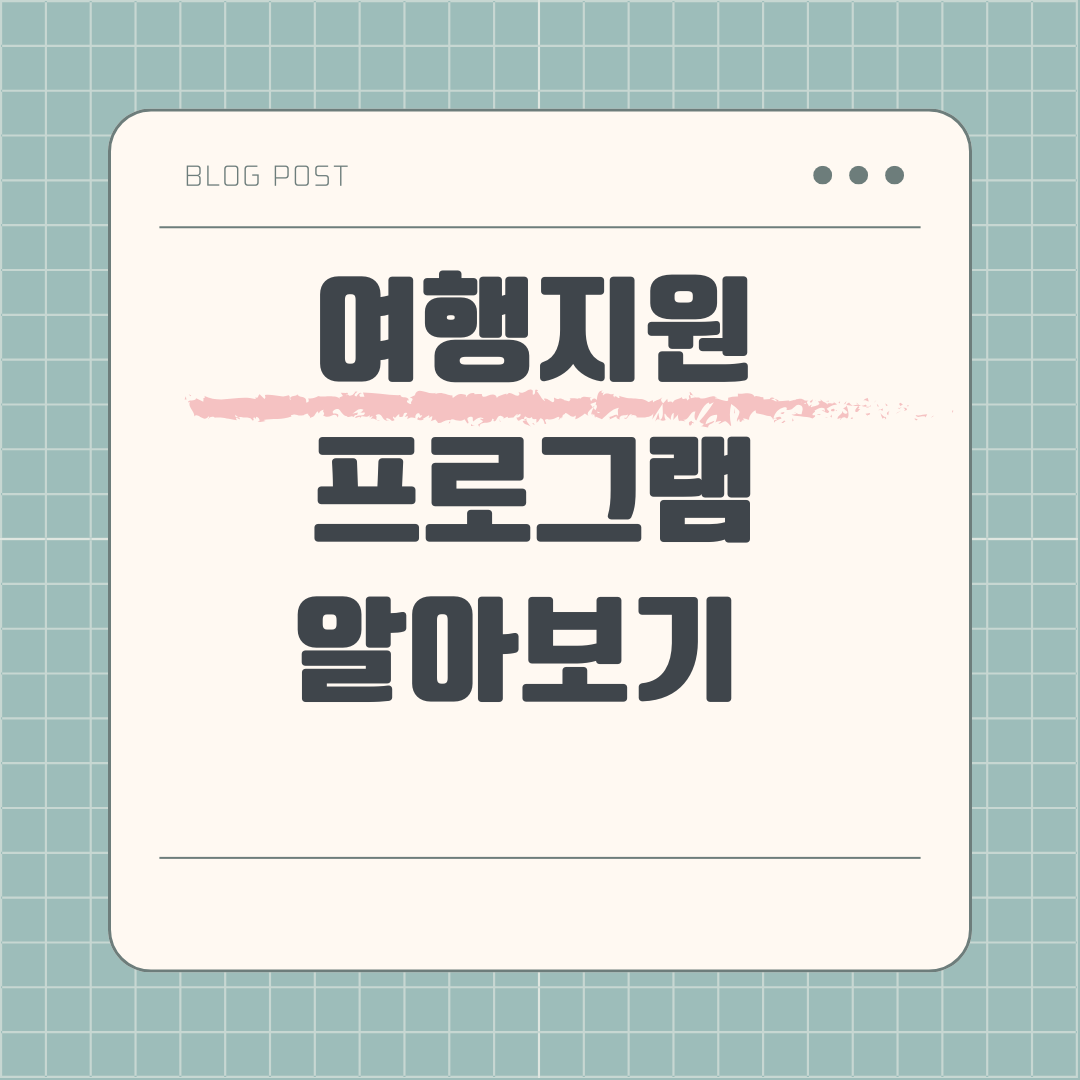 여행지원프로그램