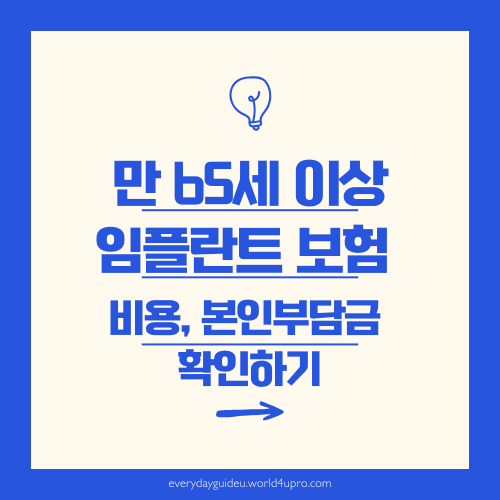 만 65세 이상 임플란트 보험 비용, 본인부담금 확인