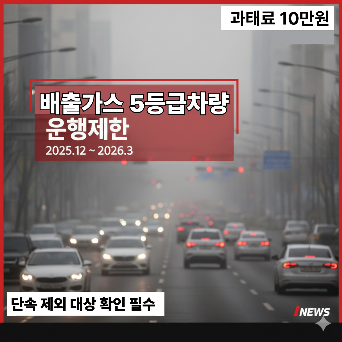 미세먼지가 낀 도심 도로 위 차량 행렬과 배출가스 제한 안내 문구가 강조된 뉴스형 이미지
