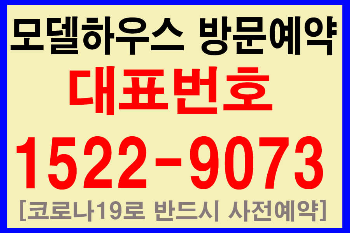 모델하우스-방문예약-대표번호